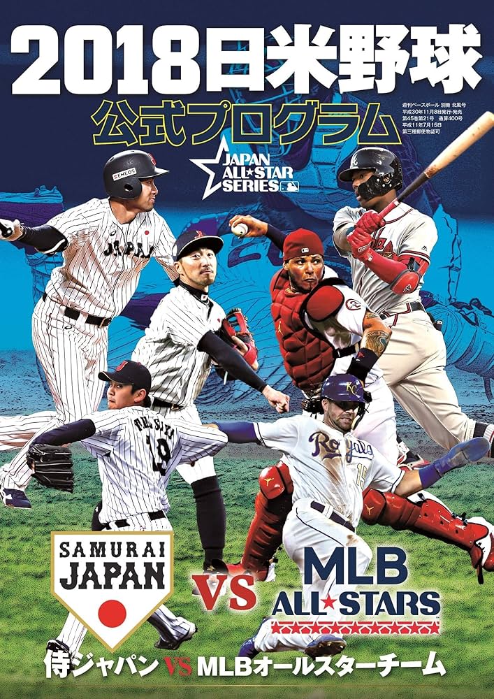 2018日米野球 公式プログラム ~侍ジャパン vs MLBオールスターズ