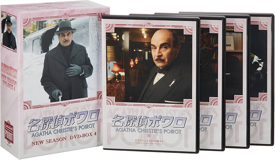 Amazon.co.jp: 名探偵ポワロ ニュー・シーズン DVD-BOX 4 : デビッド