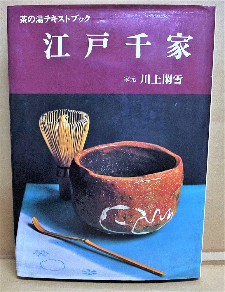 Amazon.co.jp: 江戸千家 (茶の湯テキストブック) : 川上 閑雪: 本