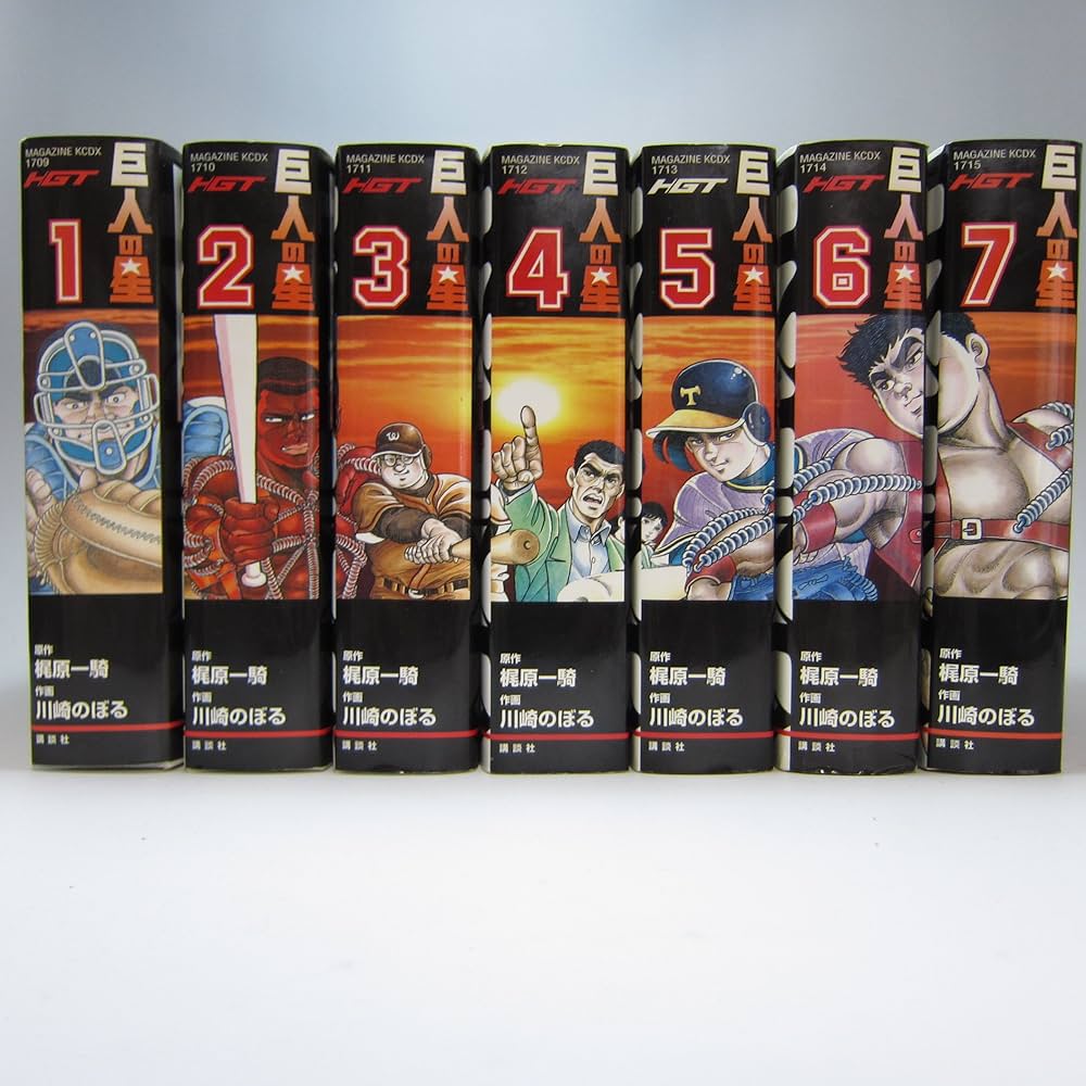 巨人の星 HGT版 コミック 1-7巻セット (KCデラックス) | 川崎 のぼる