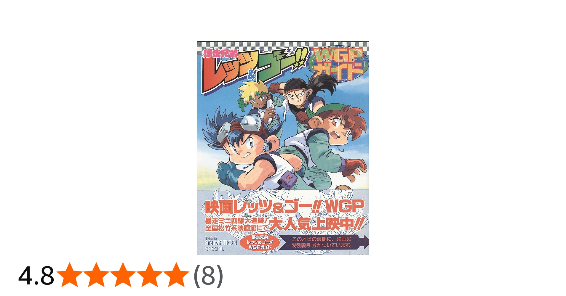 Amazon.co.jp: 爆走兄弟レッツ&ゴーWGPガイド (THIS IS ANIMATION