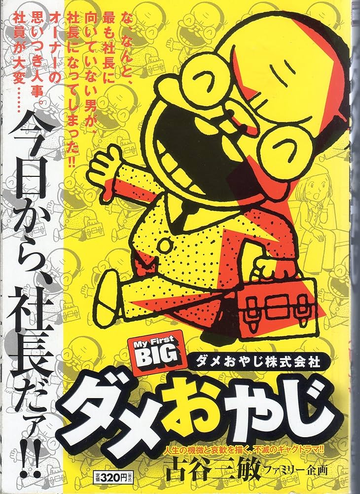 Amazon.co.jp: ダメおやじ/ダメおやじ株式会社 (My First Big) : 古谷