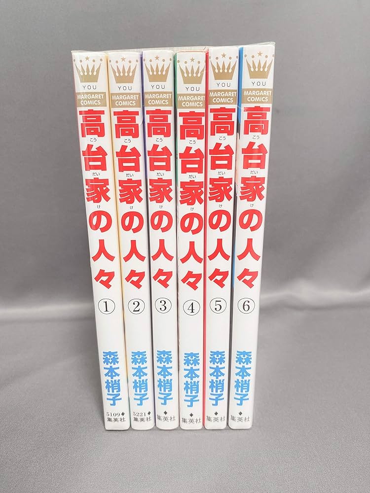 高台家の人々 コミック 全6巻 完結セット |本 | 通販 | Amazon