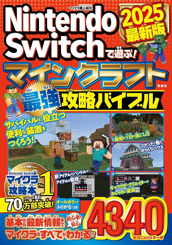 Amazon.co.jp: Nintendo Switchで遊ぶ! マインクラフト最強攻略