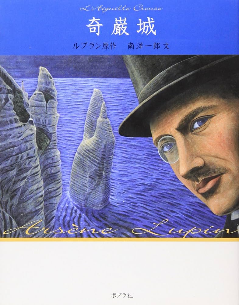 ルブラン原作「虚ろな針」(奇巌城)ラフィット社初刊本・豪華装丁本