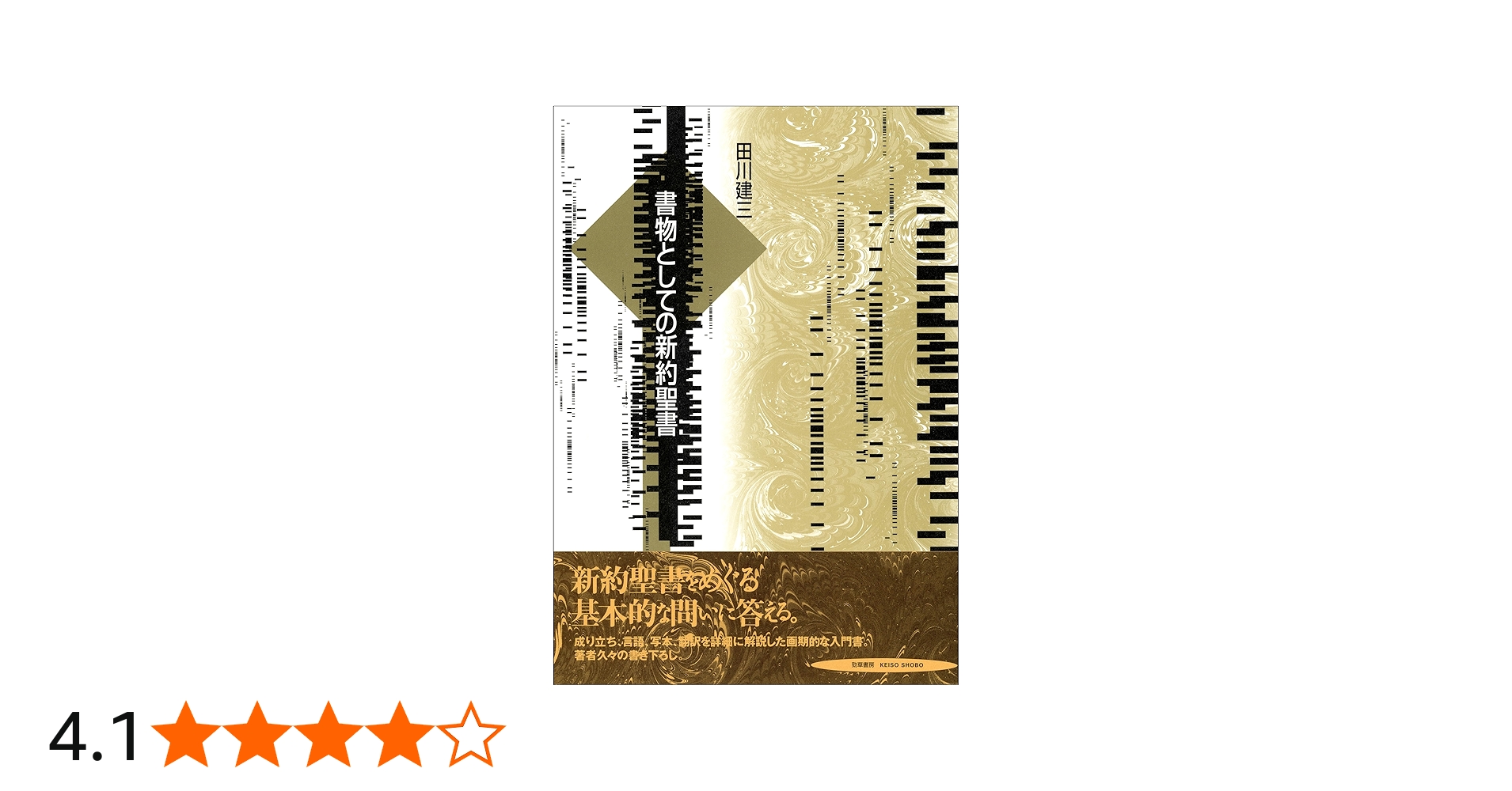 書物としての新約聖書 | 田川 建三 |本 | 通販 | Amazon