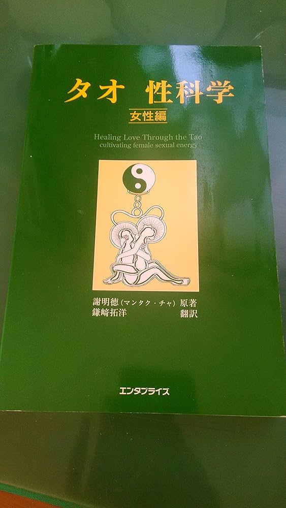 Amazon.co.jp: タオ性科学女性編 : 謝 明徳, 鎌崎 拓洋: 本