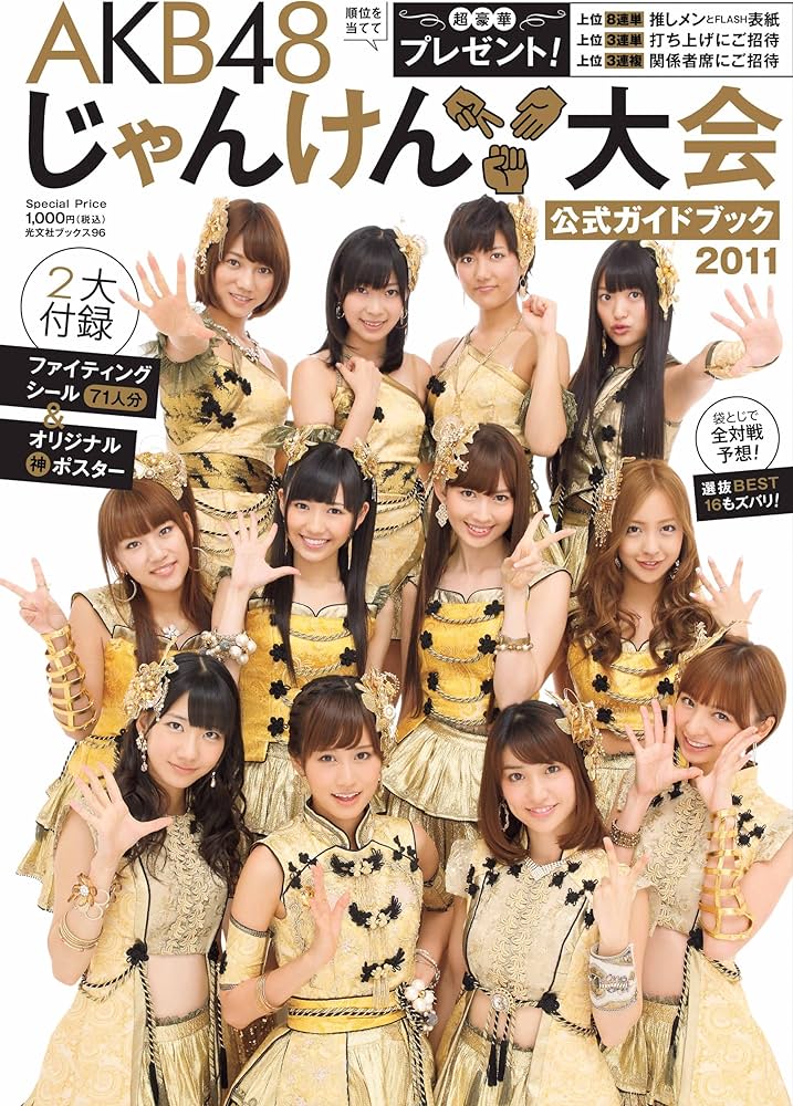 Amazon.co.jp: AKB48 じゃんけん大会 公式ガイドブック2011