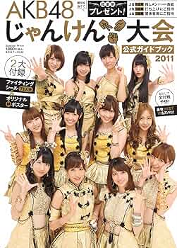 Amazon.co.jp: AKB48 じゃんけん大会 公式ガイドブック2011