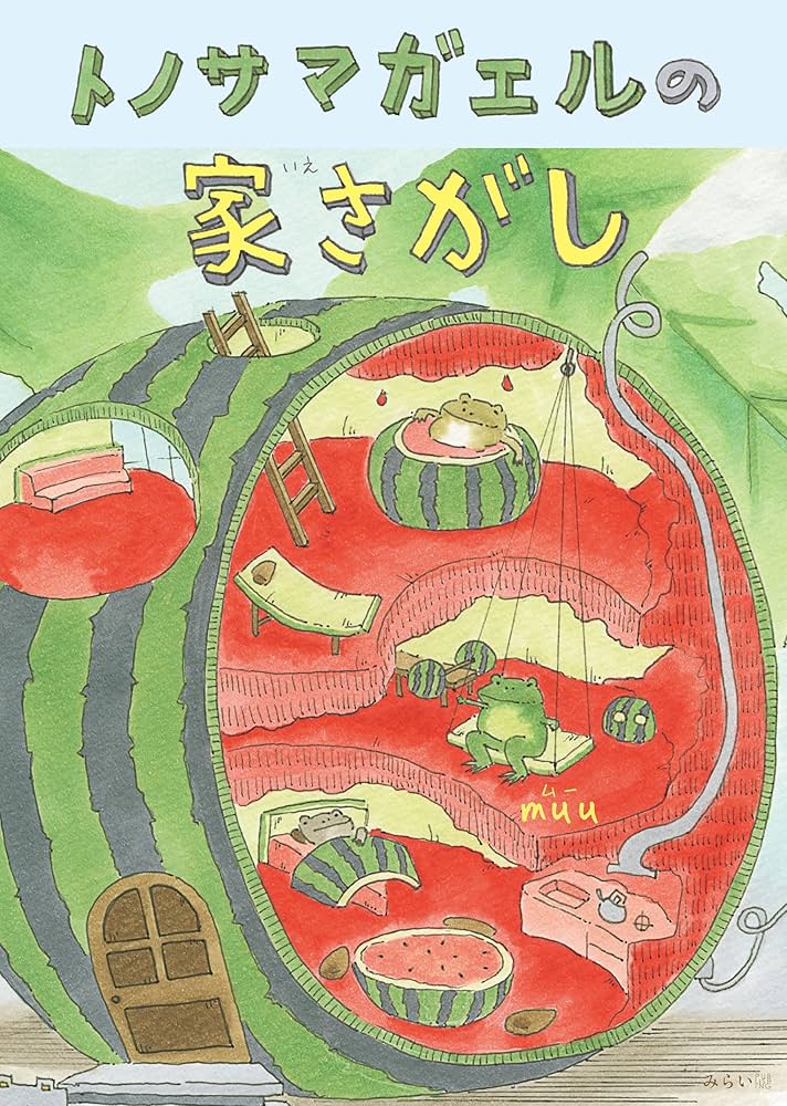 絵本 トノサマガエルの家さがし (SDGsシリーズ) | muu |本 | 通販 | Amazon