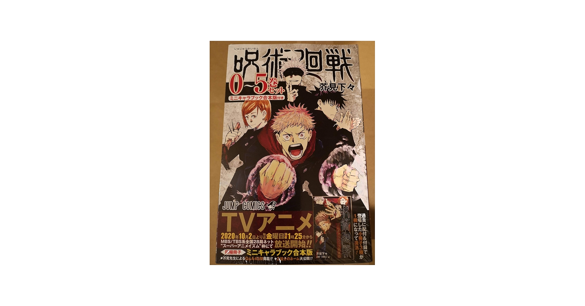 呪術廻戦(0~5巻セット)ミニキャラブック合本版付き |本 | 通販 | Amazon
