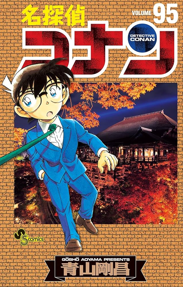 Amazon.co.jp: 名探偵コナン（95） (少年サンデーコミックス) 電子