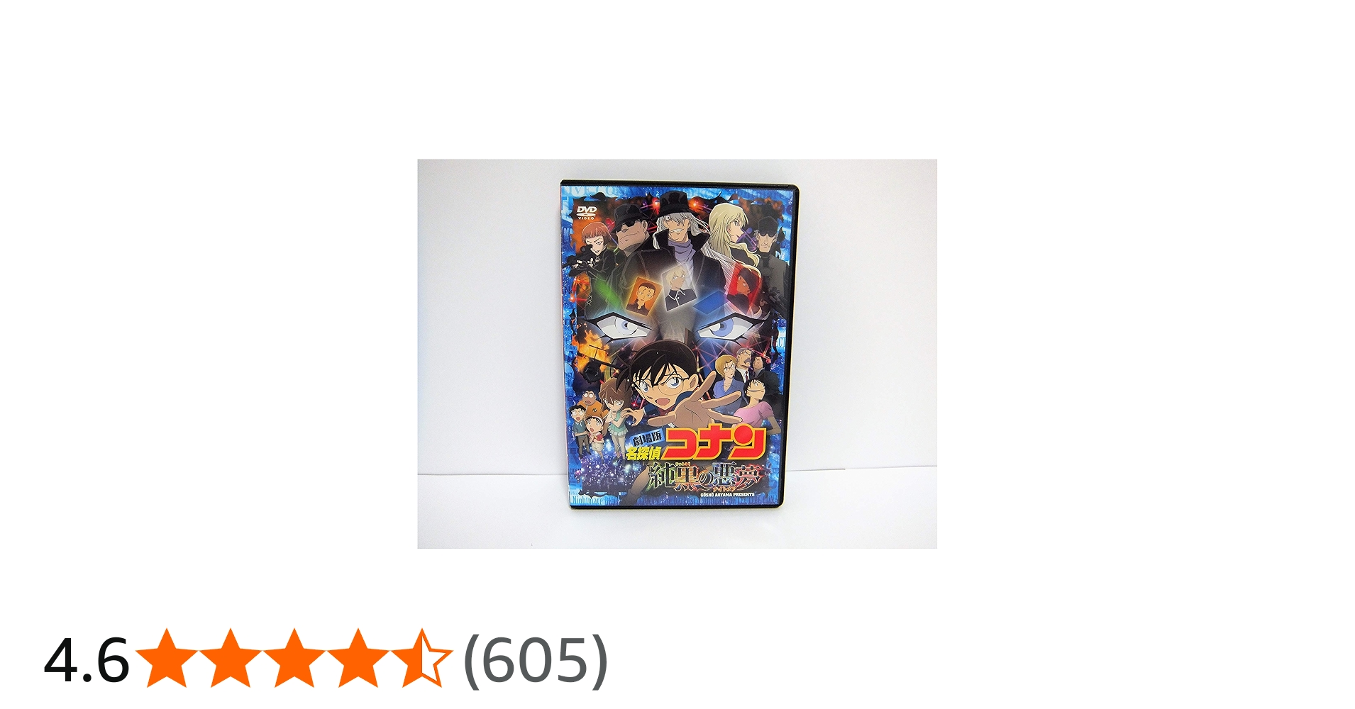 Amazon.co.jp: 劇場版 名探偵コナン 純黒の悪夢(ナイトメア)(初回限定