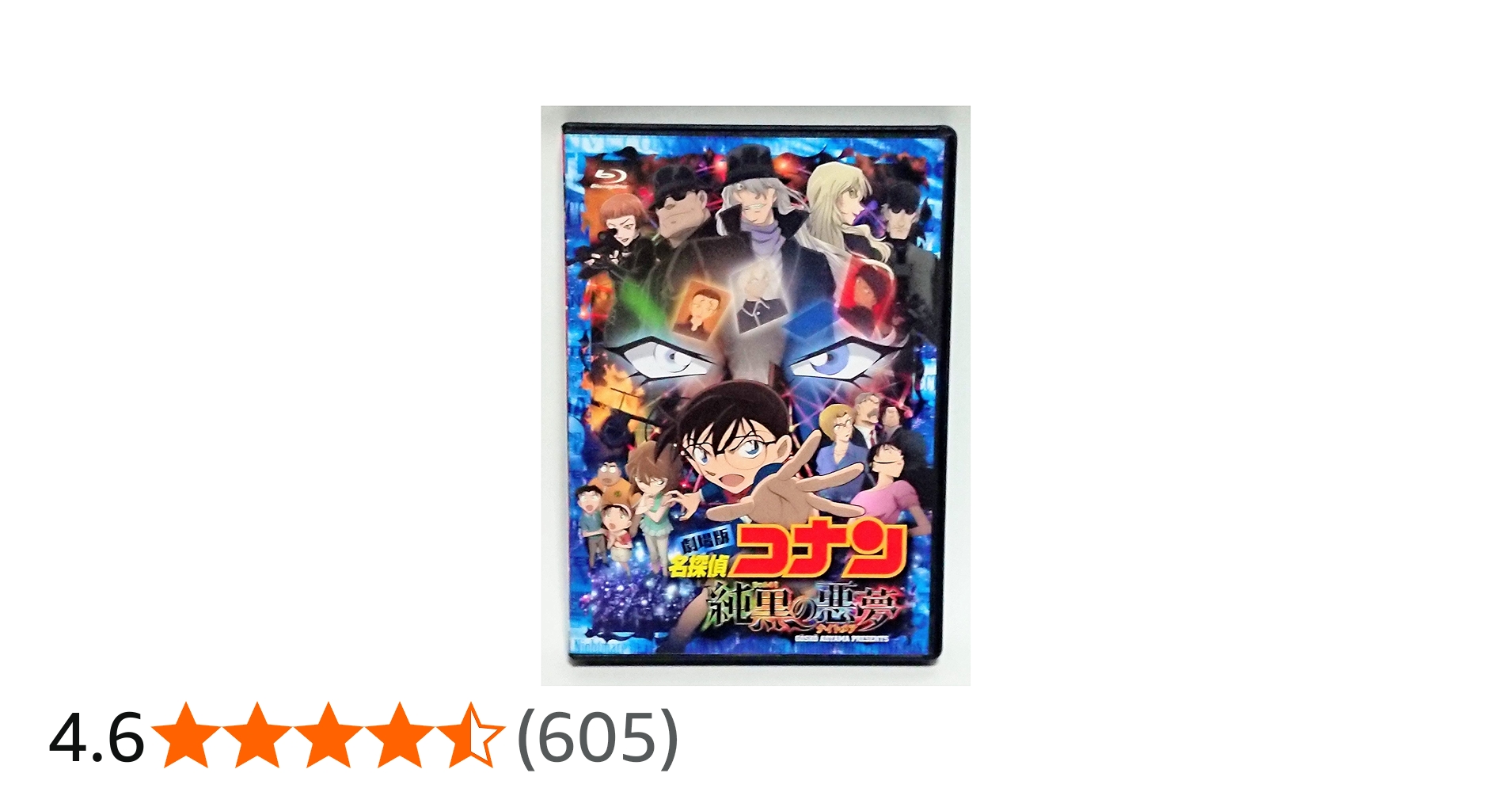 Amazon.co.jp: 劇場版 名探偵コナン 純黒の悪夢(ナイトメア)(初回限定