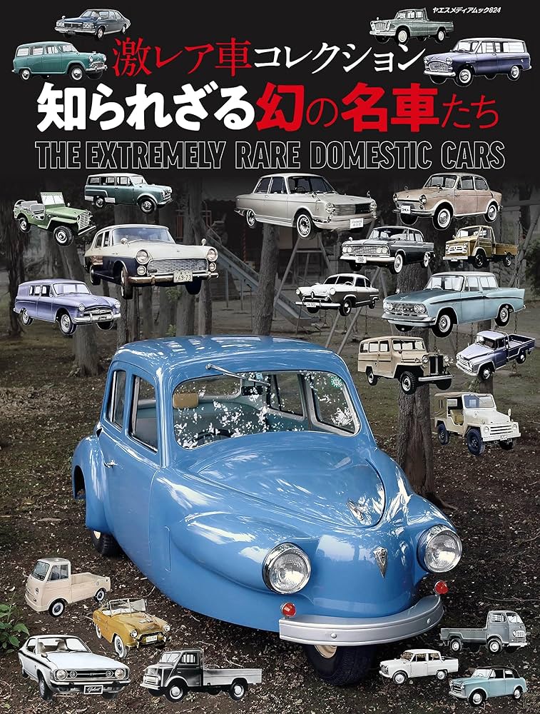 Amazon.co.jp: 激レア車コレクション 知られざる幻の名車たち（ヤエス