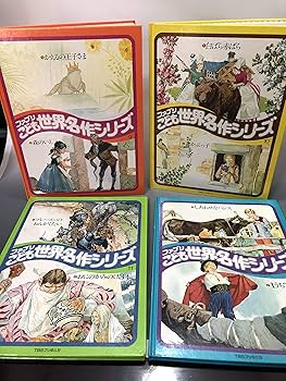 Amazon.co.jp: ファブリこども世界名作シリーズ 絵本セット (絵本古書