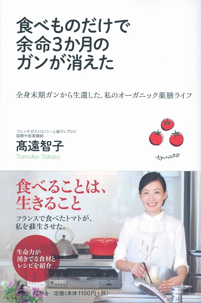 食べものだけで余命3か月のガンが消えた 全身末期ガンから生還した、私