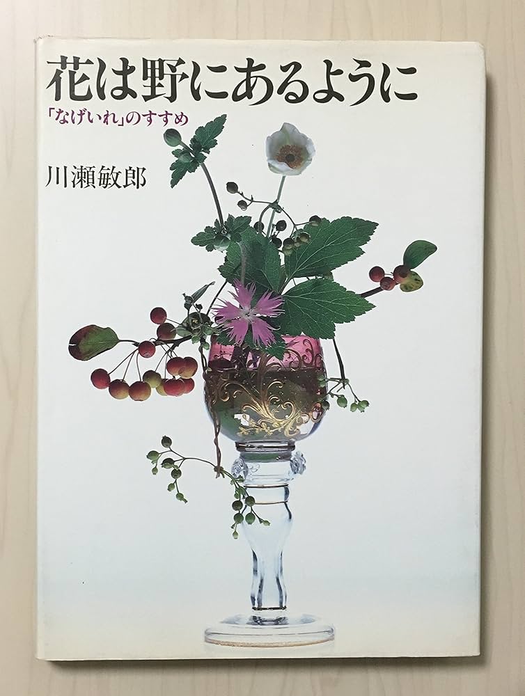 花は野にあるように: なげいれのすすめ | 川瀬 敏郎 |本 | 通販 | Amazon