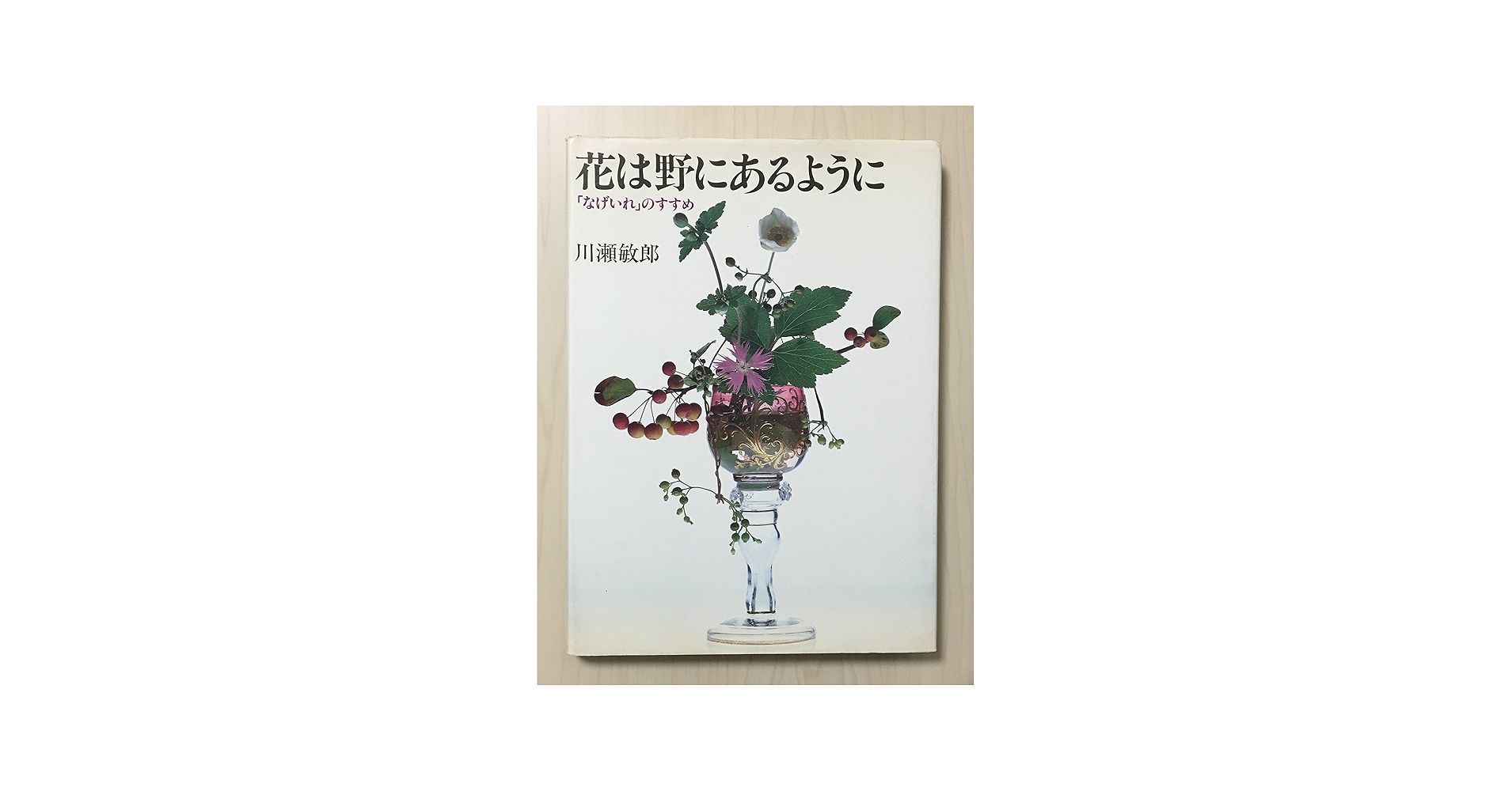 花は野にあるように: なげいれのすすめ | 川瀬 敏郎 |本 | 通販 | Amazon