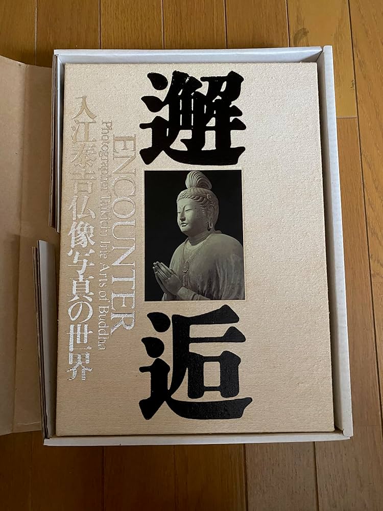 邂逅: 入江泰吉仏像写真の世界 | 入江 泰吉 |本 | 通販 | Amazon