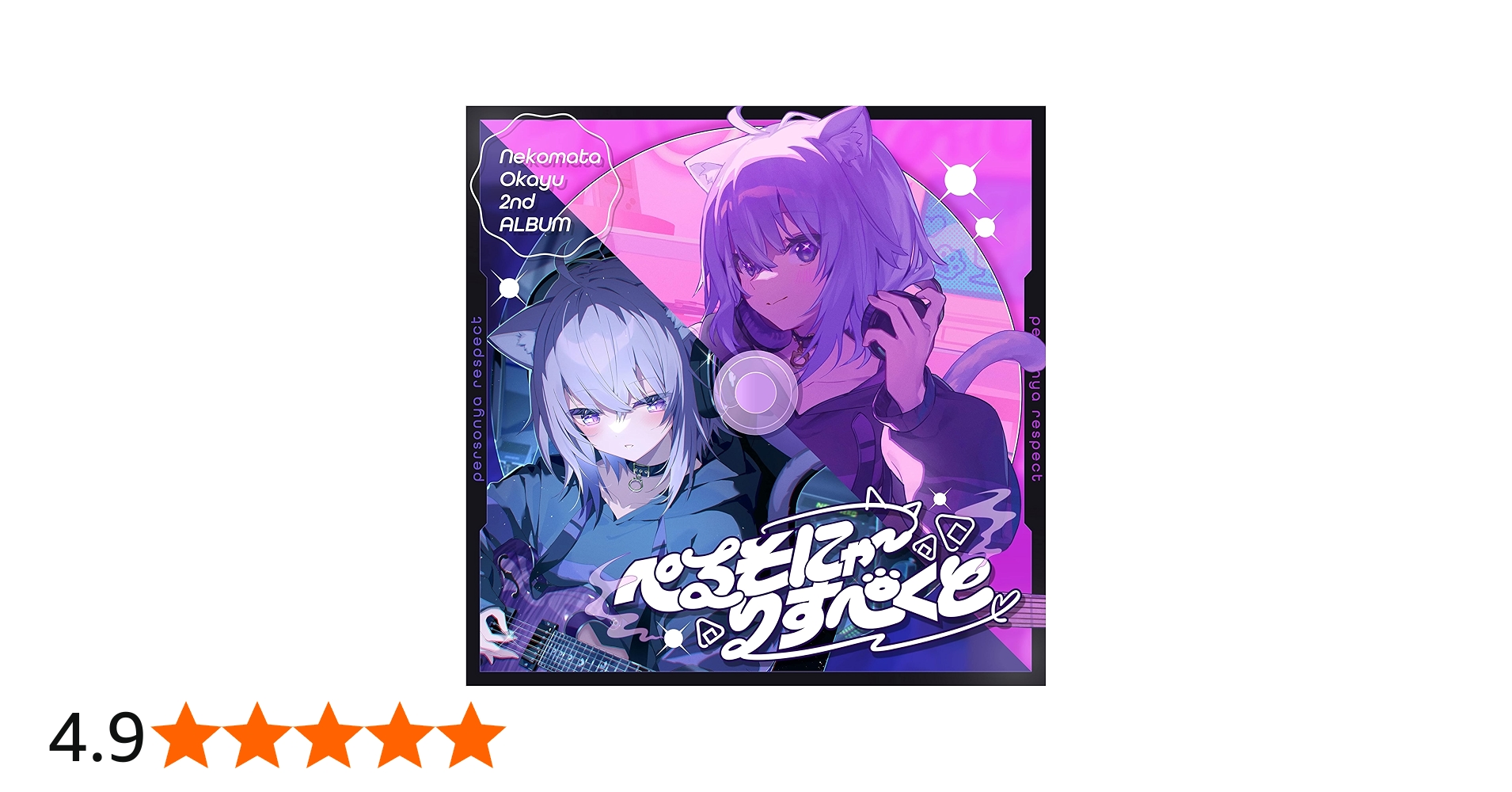 Amazon | ぺるそにゃ~りすぺくと | 猫又おかゆ | アニメ | ミュージック