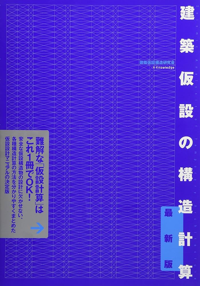 建築仮設の構造計算 最新版 | 建築仮設構造研究会 |本 | 通販 | Amazon