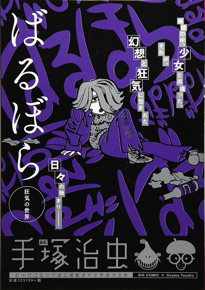 Amazon.co.jp: ばるぼら(1) 狂気の世界: マイ・ファースト・ビッグ (My