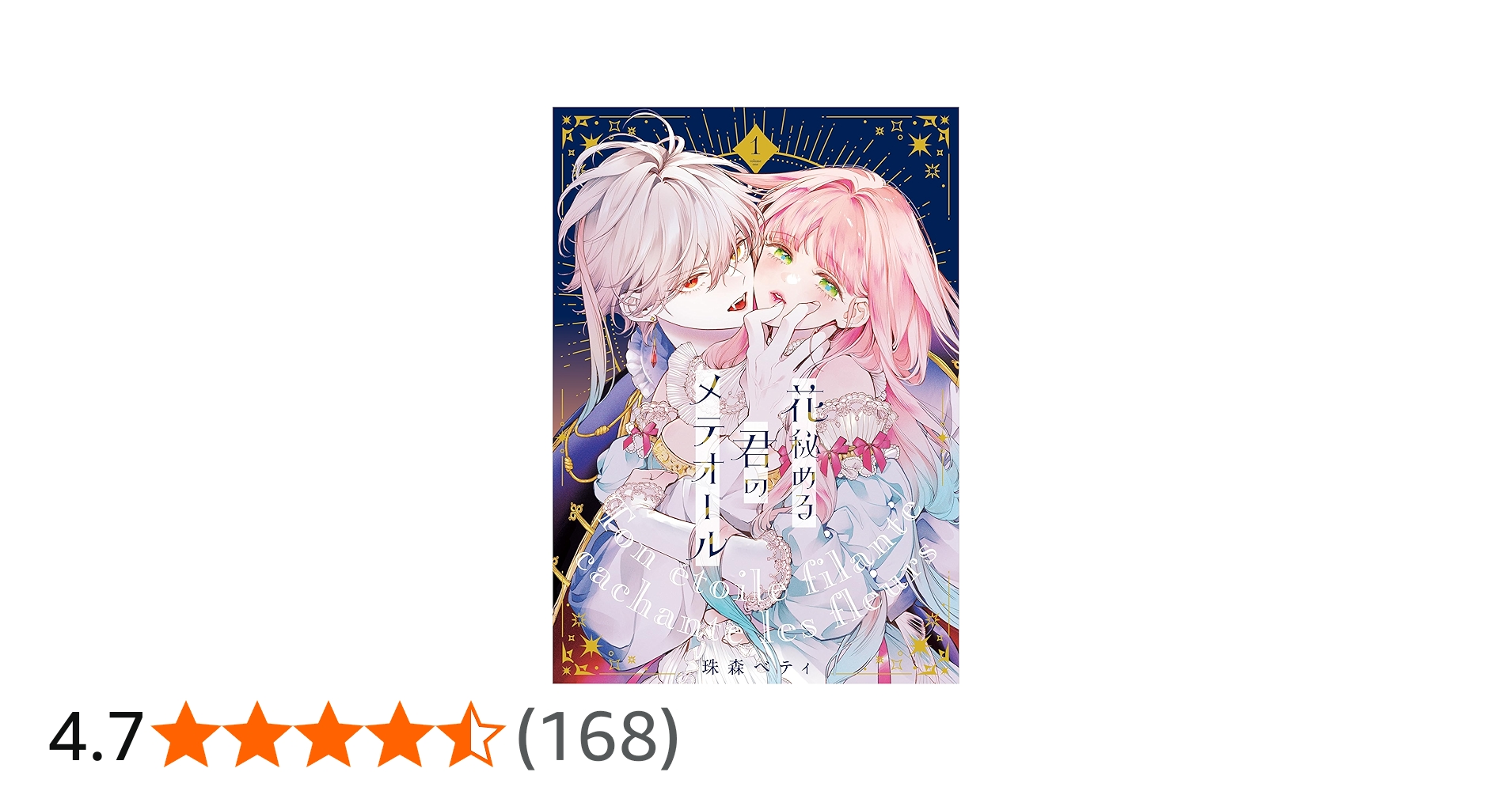 花秘める君のメテオール(1) (フレックスコミックス エトワール) | 珠森