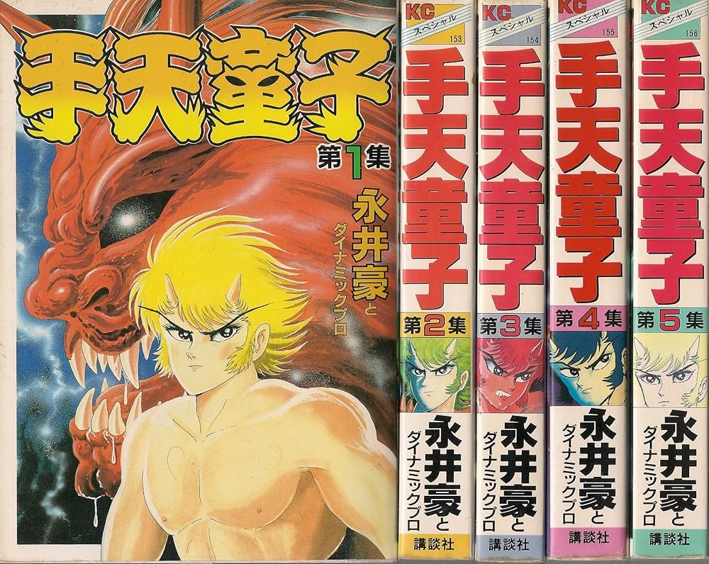 Amazon.co.jp: 手天童子 コミック 1-5巻セット（講談社） : 豪, 永井