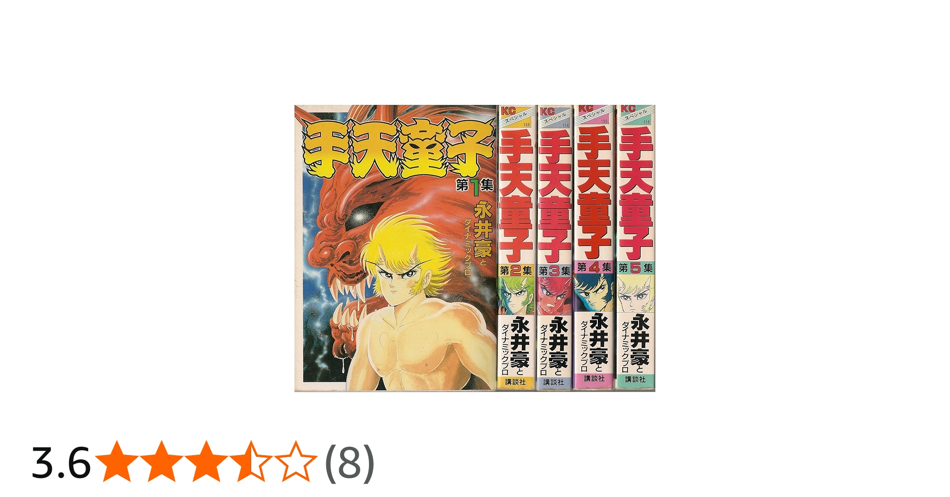 Amazon.co.jp: 手天童子 コミック 1-5巻セット（講談社） : 豪, 永井