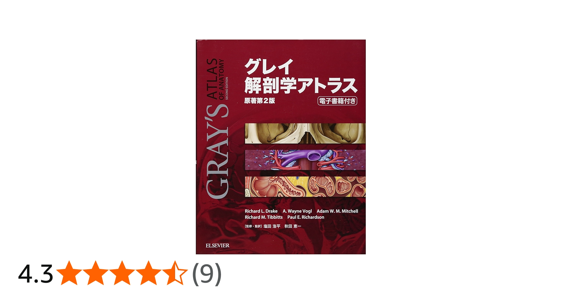 グレイ解剖学アトラス 原著第2版 電子書籍(日本語版)付 | Richard L