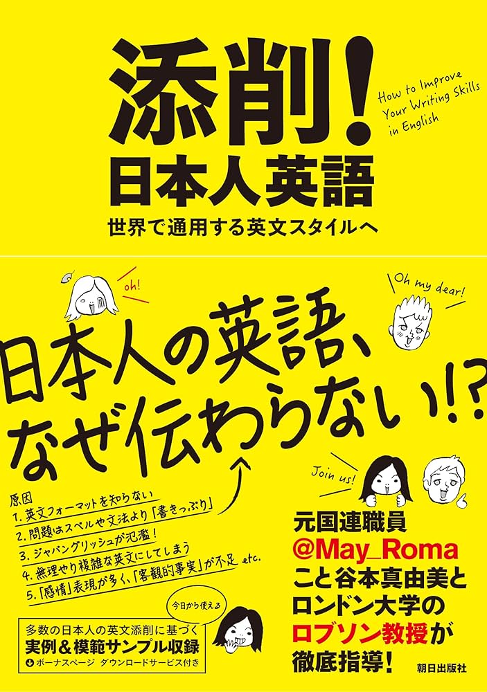 添削! 日本人英語 ―世界で通用する英文スタイルへ | 谷本真由美