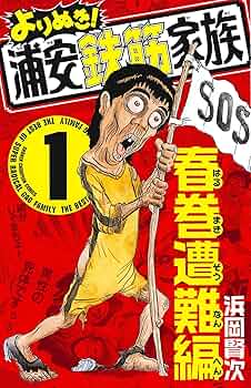 Amazon.co.jp: よりぬき!浦安鉄筋家族 (1) (少年チャンピオン