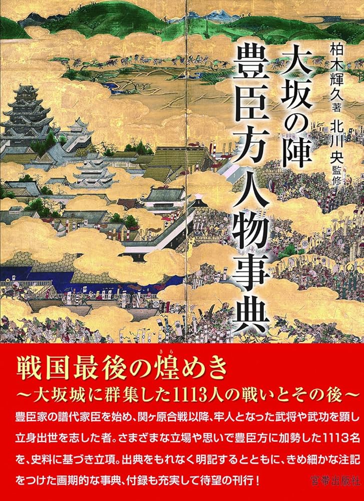 大坂の陣 豊臣方人物事典 | 柏木輝久, 北川 央 |本 | 通販 | Amazon