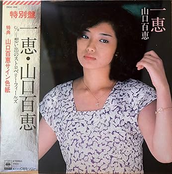 Amazon.co.jp: 一恵／山口百恵 特別版「EP盤」: ミュージック