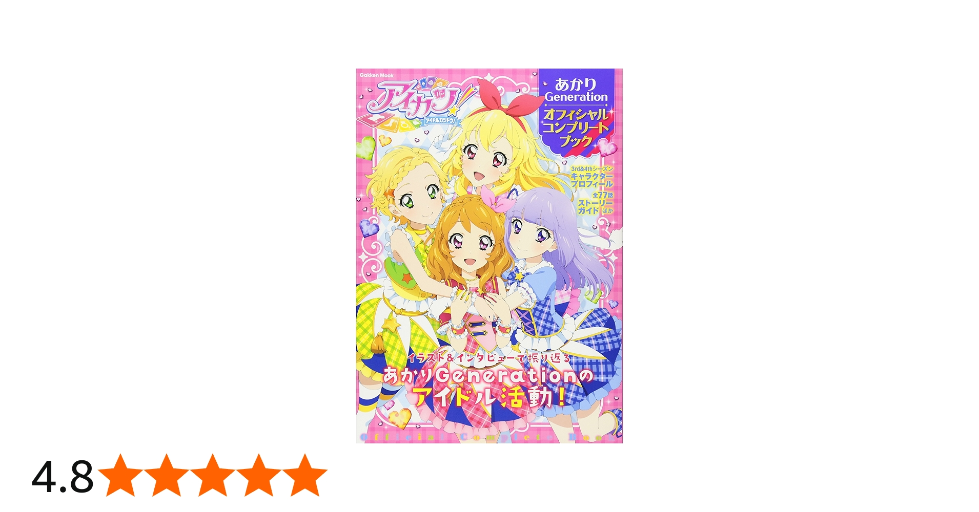 アイカツ!あかりGeneration オフィシャルコンプリートブック (Gakken