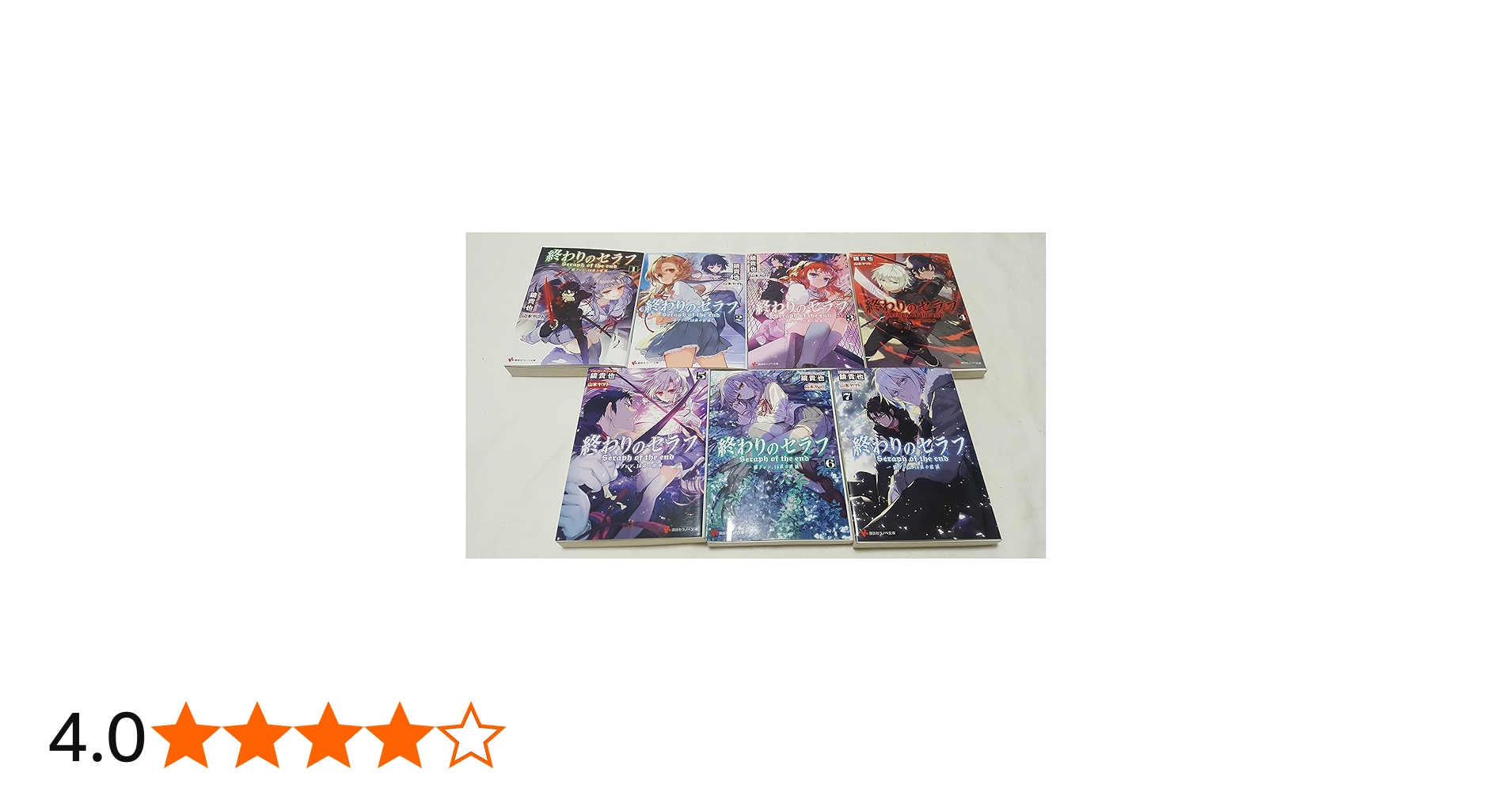 終わりのセラフ 一瀬グレン、16歳の破滅 文庫 1-7巻セット (講談社