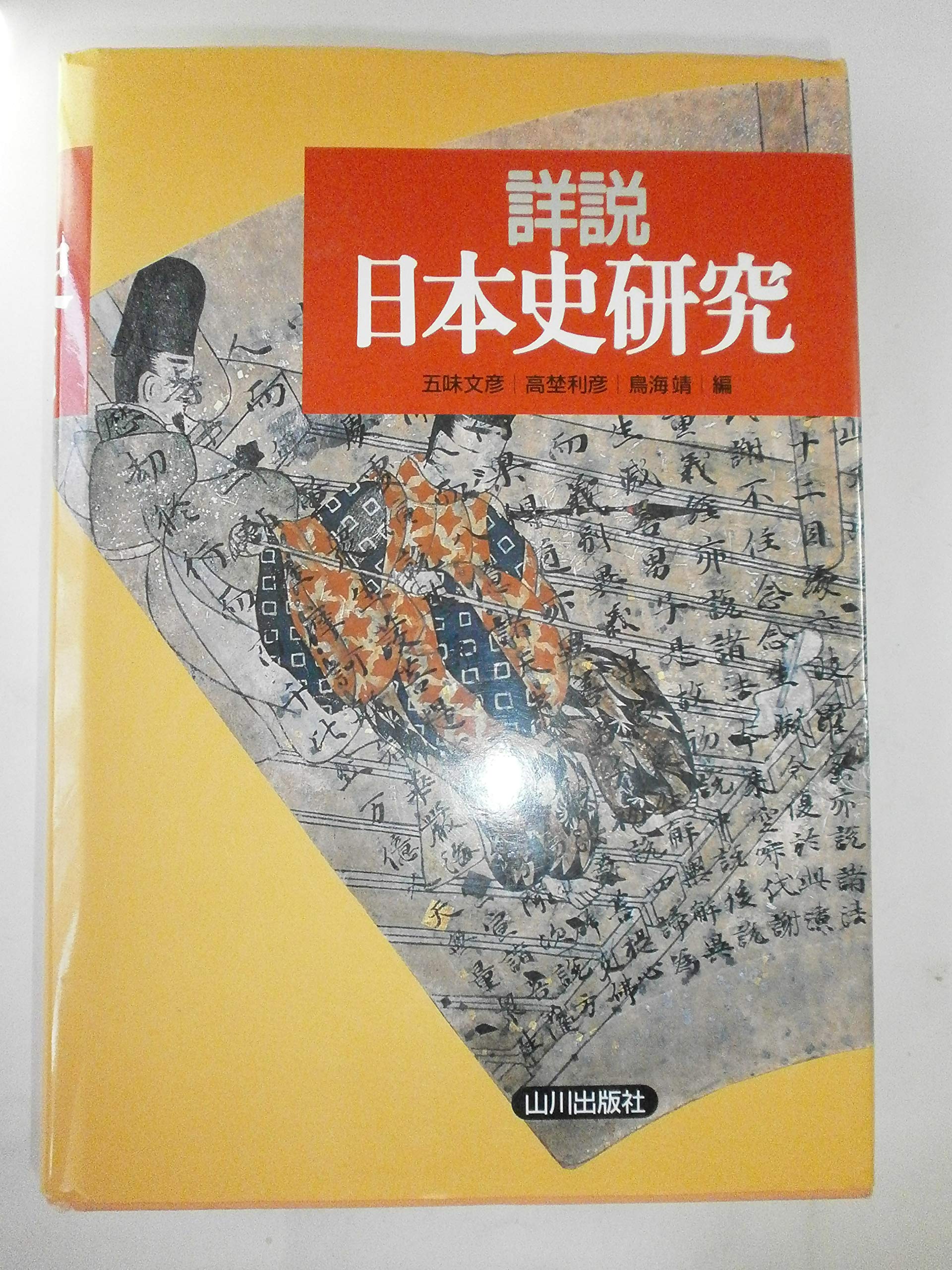 詳説日本史研究 | 五味 文彦, 高埜 利彦, 鳥海 靖 |本 | 通販 | Amazon
