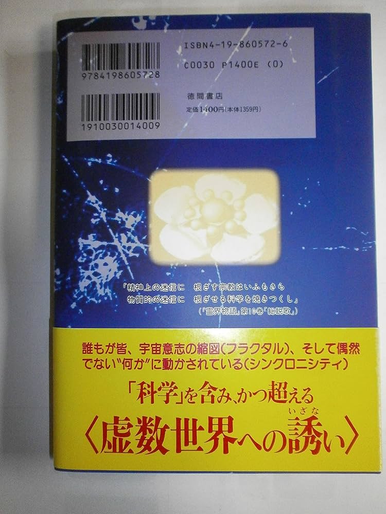 王仁三郎の霊界物語は科学でこう解ける: シンクロニシティとフラクタル