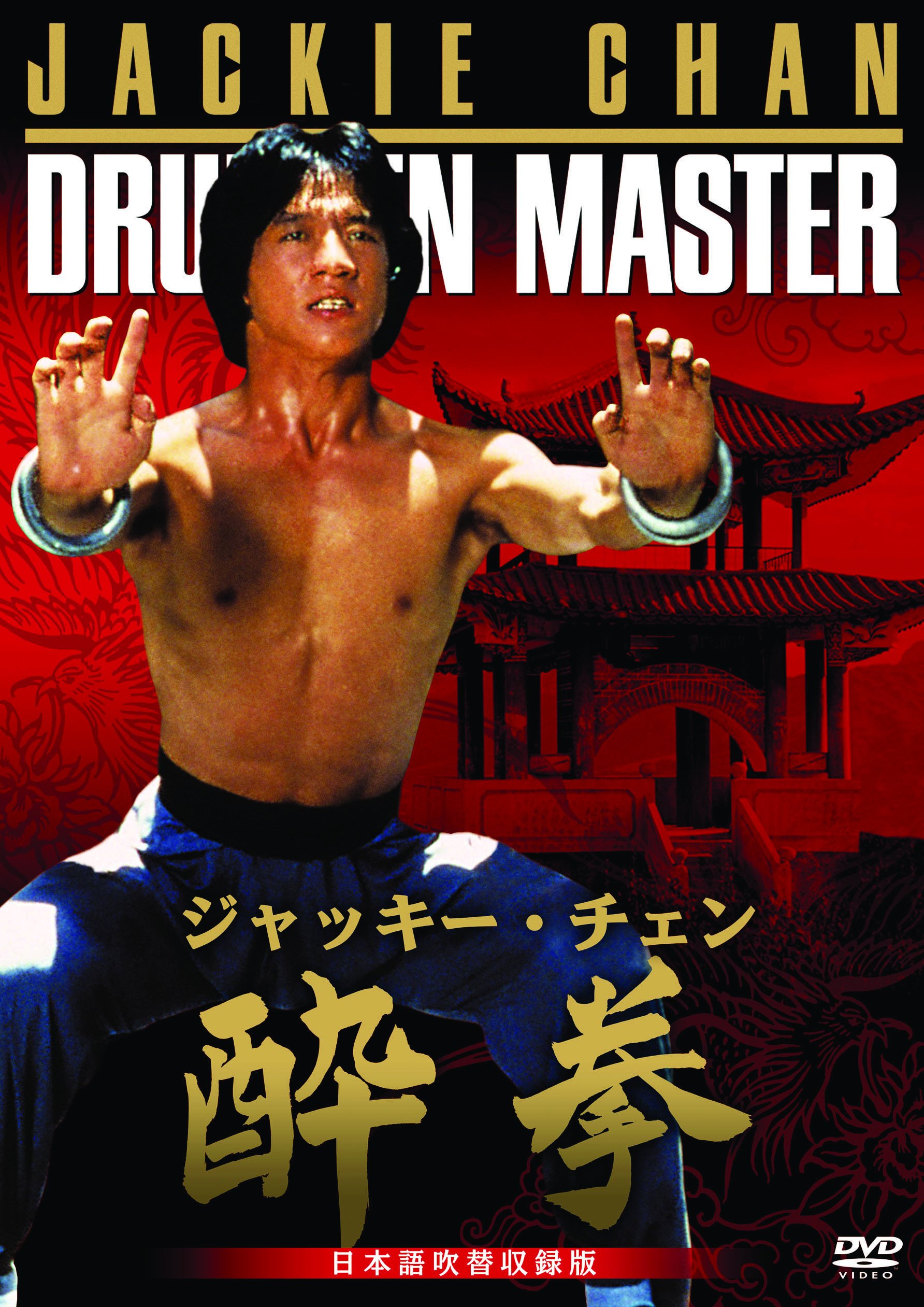 新 酔拳 DVD 全10巻 セル版まとめ Amazon.co.jp: 酔拳 日本