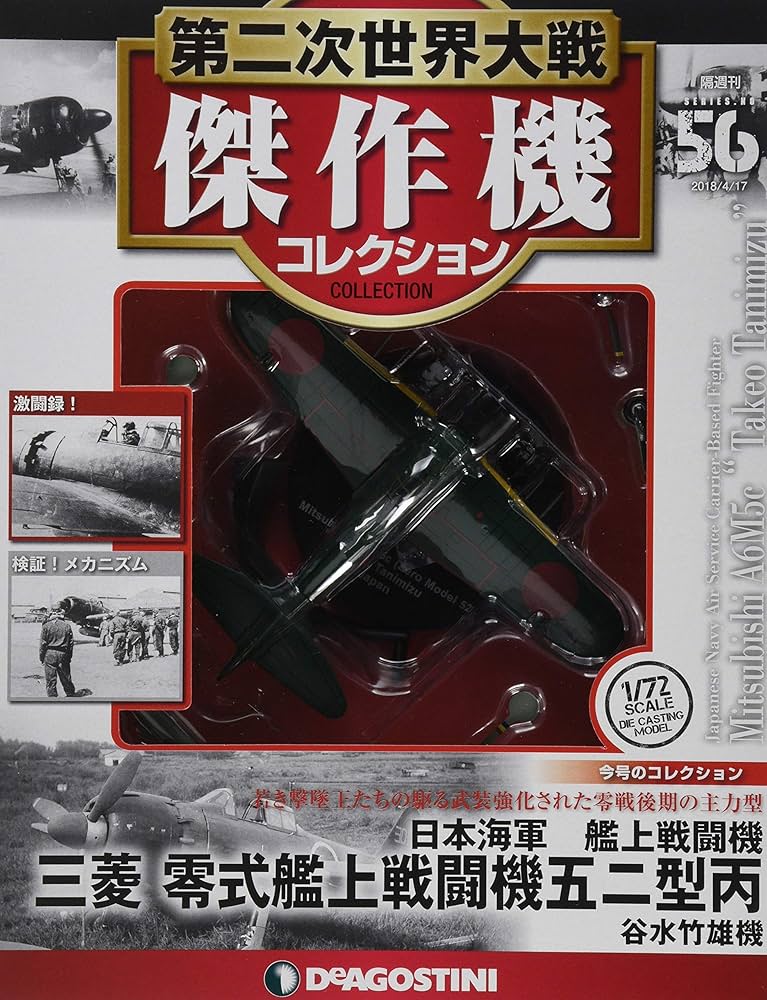 Amazon.co.jp: 第二次世界大戦傑作機コレクション 56号 (三菱 零式艦上