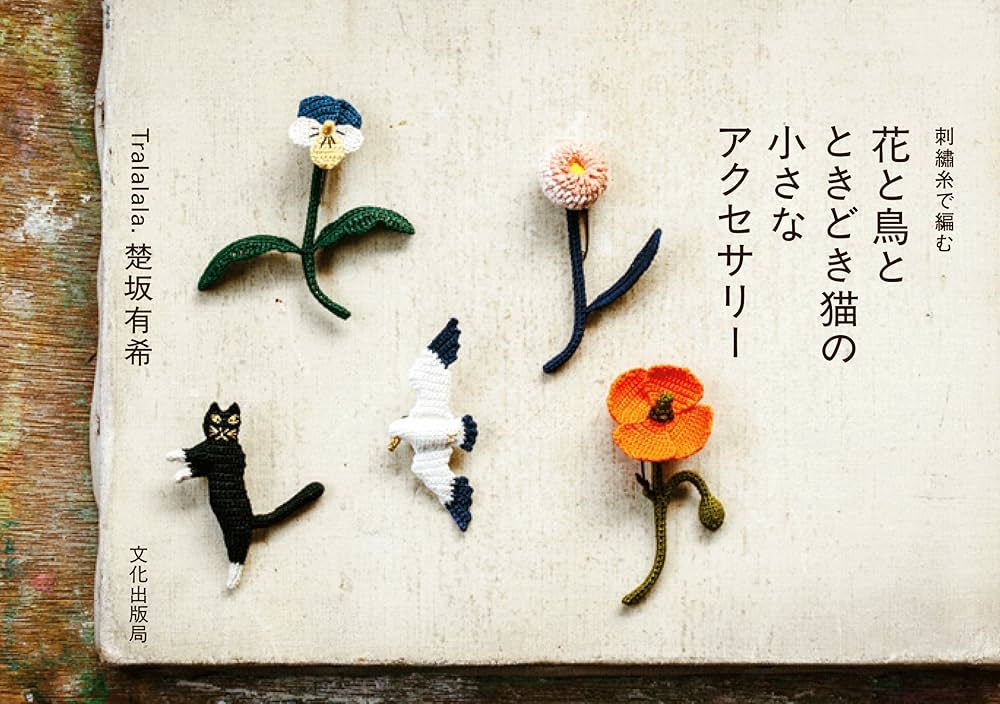 花と鳥とときどき猫の小さなアクセサリー 刺繍糸で編む | 楚坂 有希