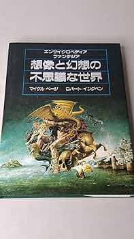 想像と幻想の不思議な世界: エンサイクロペディアファンタジア