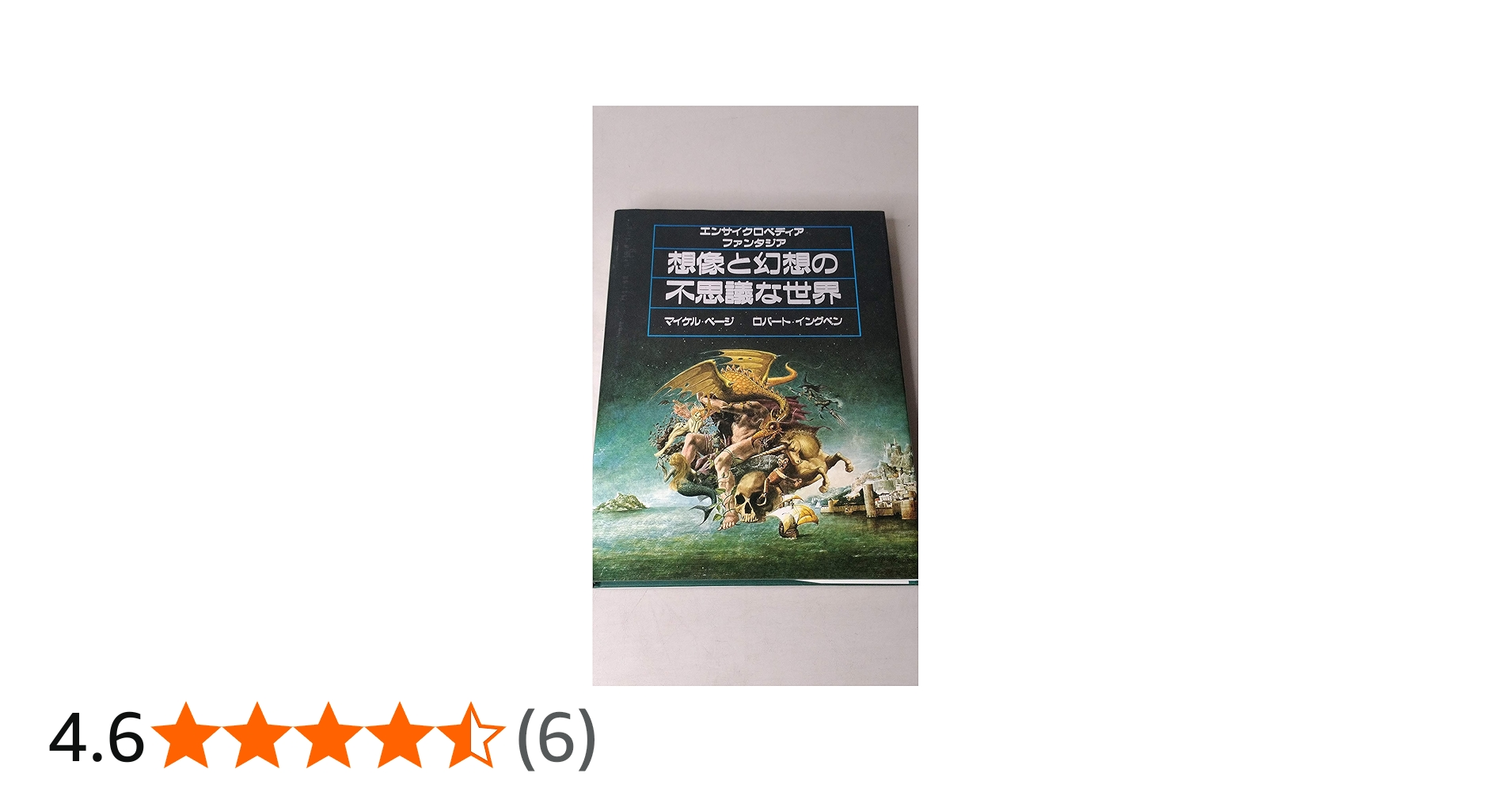 Amazon.co.jp: 想像と幻想の不思議な世界: エンサイクロペディア