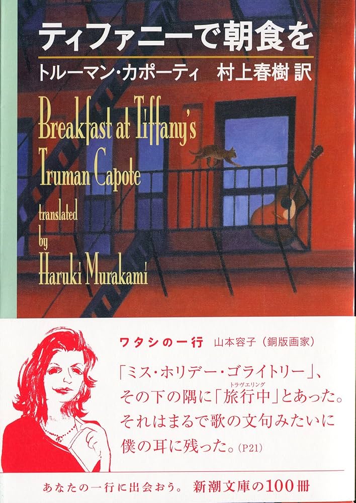 ティファニーで朝食を (新潮文庫) | トルーマン カポーティ, Capote