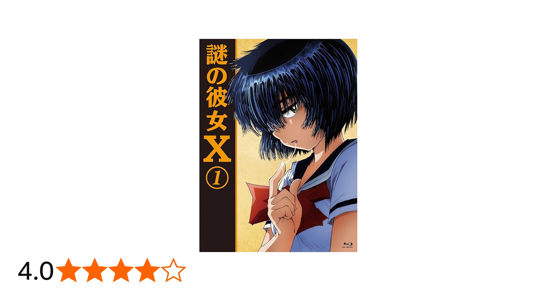 Amazon.co.jp: 謎の彼女X 1(期間限定版)(Blu-ray Disc) : 吉谷彩子
