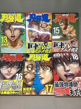 Amazon.co.jp: 【コミック】刃牙道（全22巻） : 本