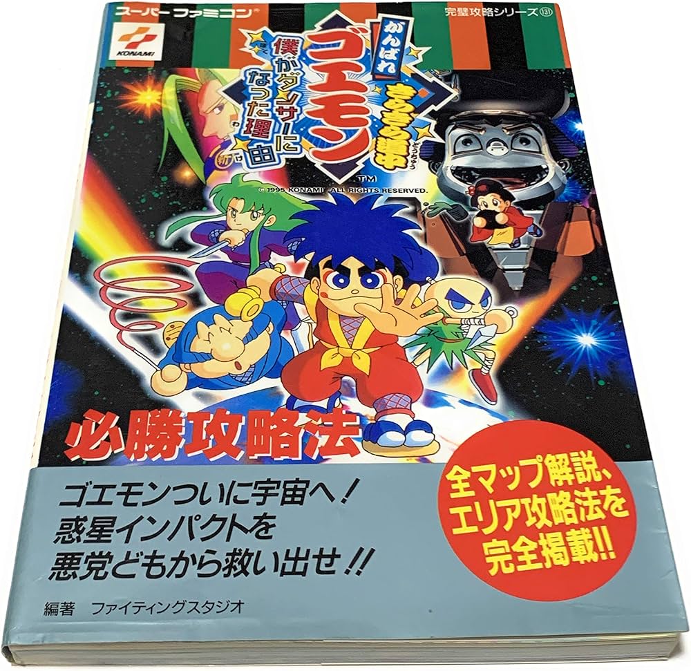 がんばれゴエモンきらきら道中僕がダンサーになった理由必勝攻略