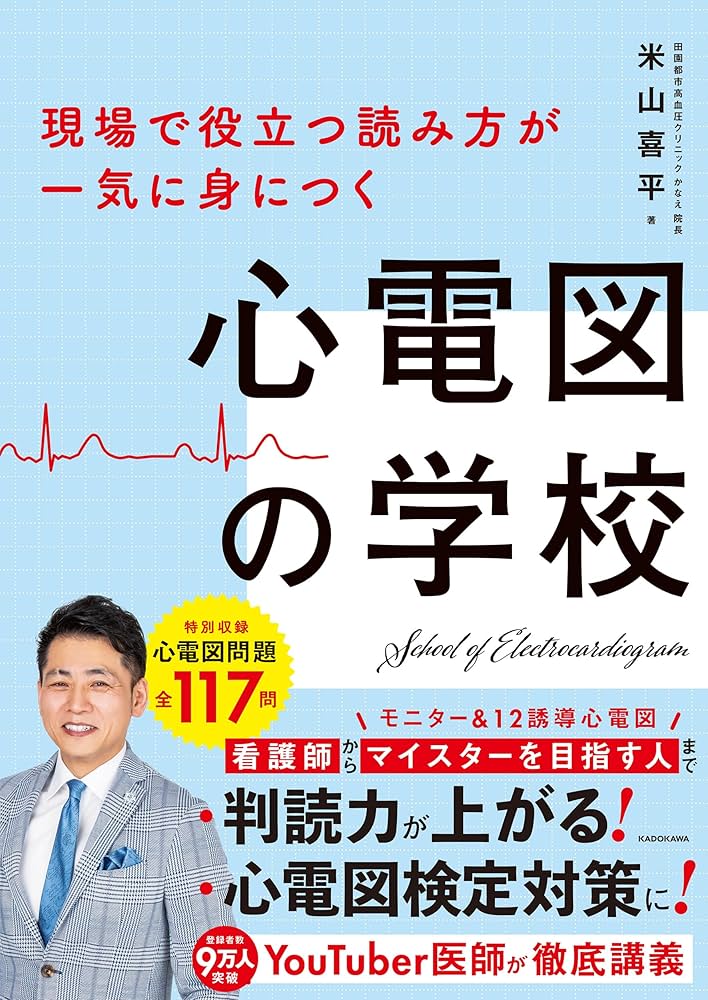 現場で役立つ読み方が一気に身につく 心電図の学校 | 米山 喜平 |本
