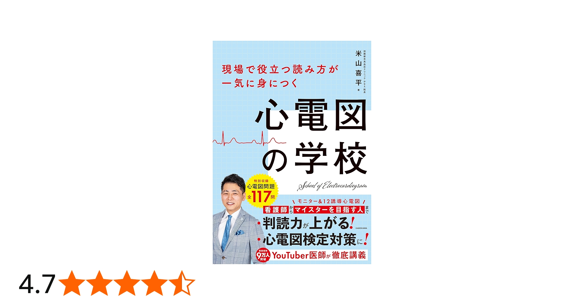 現場で役立つ読み方が一気に身につく 心電図の学校 | 米山 喜平 |本